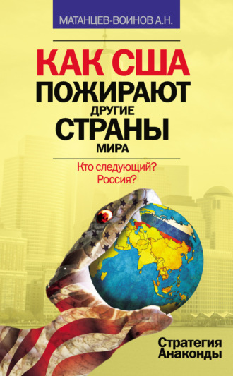 Обложка книги «Как США пожирают другие страны мира. Стратегия анаконды»