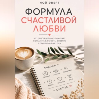 Обложка книги «Формула счастливой любви. Что действительно помогает сохранить близость, доверие и отношения на годы»