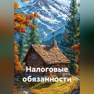 Обложка книги «Налоговые обязанности»