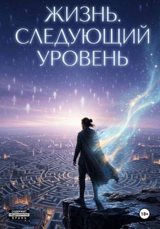 Обложка книги «Жизнь. Следующий уровень»