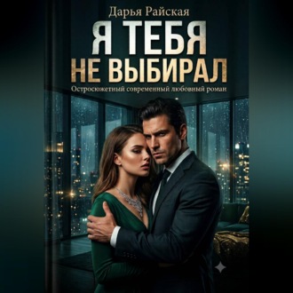 Обложка книги «Я тебя не выбирал»