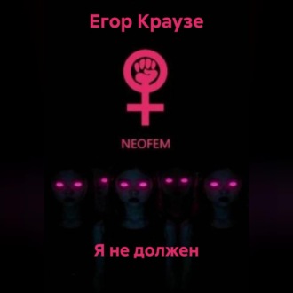 Обложка книги «Я не должен»
