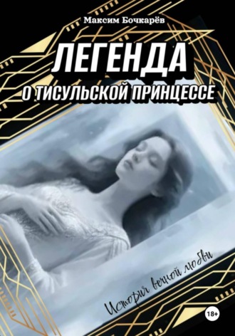 Обложка книги «Легенда о Тисульской принцессе»