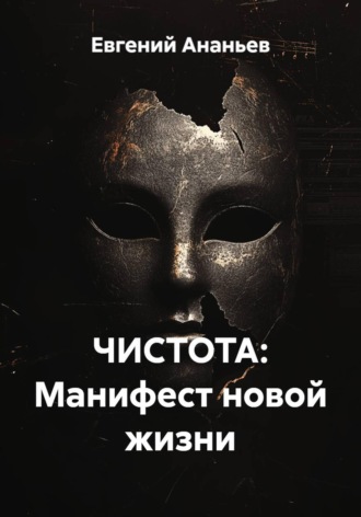 Обложка книги «ЧИСТОТА: Манифест новой жизни»