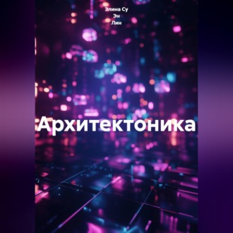 Обложка книги «Архитектоника»