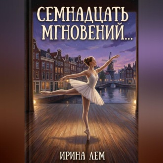 Обложка книги «Семнадцать мгновений...»