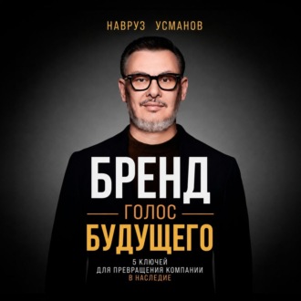 Обложка книги «Бренд. Голос будущего. 5 ключей для превращения компании в наследие»