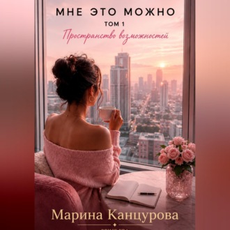 Обложка книги «Мне это можно. Том 1. Пространство возможностей»