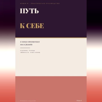 Обложка книги «Путь к себе и новым отношениям после развода»