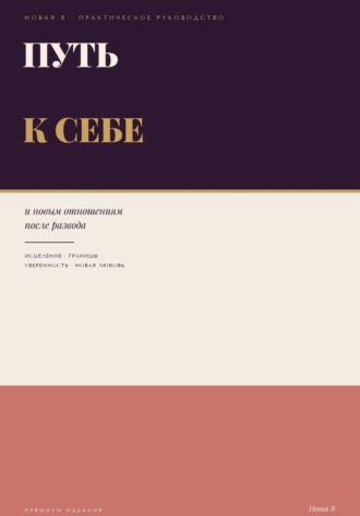 Обложка книги «Путь к себе и новым отношениям после развода»