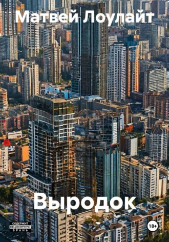 Обложка книги «Выродок»