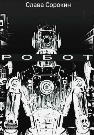 Обложка книги «Робот»
