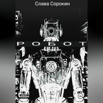 Обложка книги «РОБОТ»