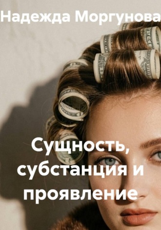 Обложка книги «Сущность, субстанция и проявление»