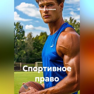 Обложка книги «Спортивное право»