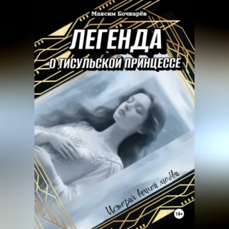 Обложка книги «Легена о Тисульской принцессе»