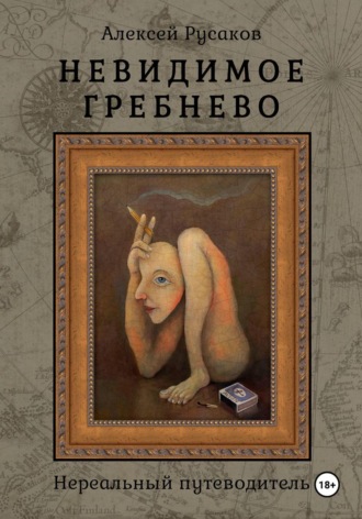 Обложка книги «Невидимое Гребнево»