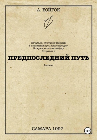 Обложка книги «Предпоследний путь»
