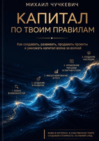 Обложка книги «Капитал по твоим правилам»