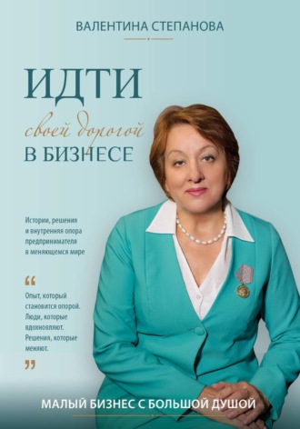 Обложка книги «Идти своей дорогой в бизнесе»