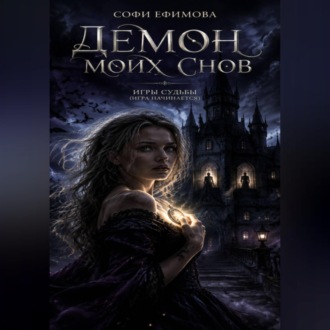 Обложка книги «Демон моих снов»