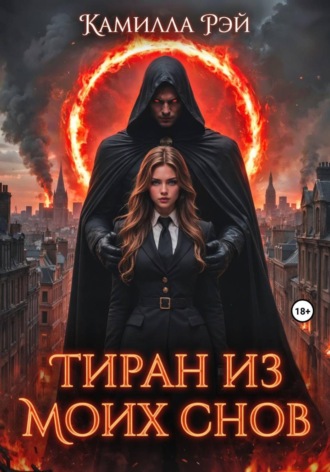 Обложка книги «Тиран из моих снов»