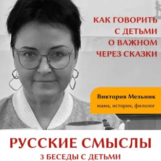 Обложка книги «Русские смыслы: 3 беседы с детьми»
