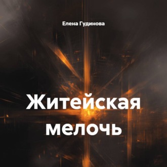 Обложка книги «Житейская мелочь»