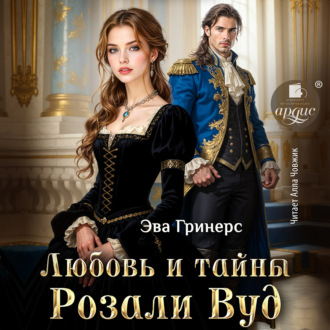 Обложка книги «Любовь и тайны Розали Вуд»