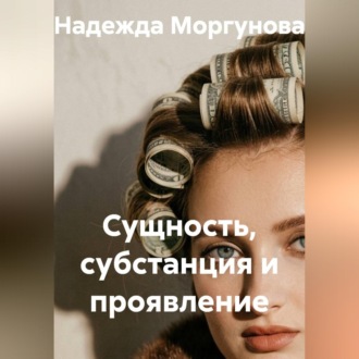 Обложка книги «Сущность, субстанция и проявление»