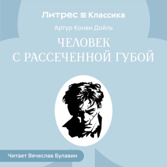 Обложка книги «Человек с рассеченной губой»