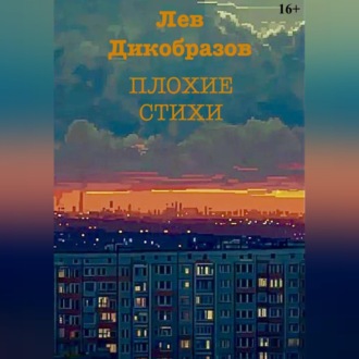 Обложка книги «Плохие стихи»