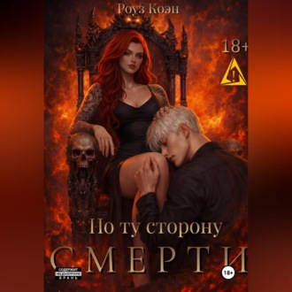 Обложка книги «По ту сторону смерти»