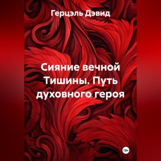Обложка книги «Сияние вечной Тишины. Путь духовного героя»