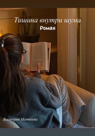 Обложка книги «Тишина внутри шума»