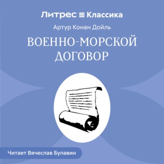 Обложка книги «Военно-морской договор»
