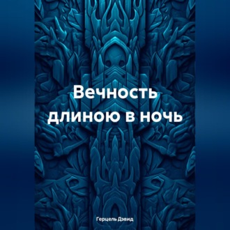 Обложка книги «Вечность длиною в сон»