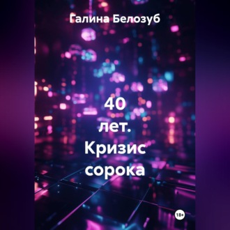 Обложка книги «40 лет. Кризис сорока»