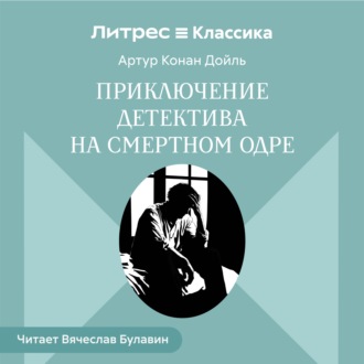 Обложка книги «Приключение детектива на смертном одре»
