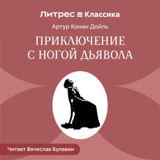 Обложка книги «Приключение с ногой дьявола»