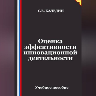 Обложка книги «Оценка эффективности инновационной деятельности»