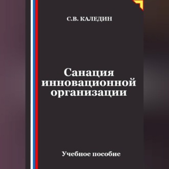 Обложка книги «Санация инновационной организации»