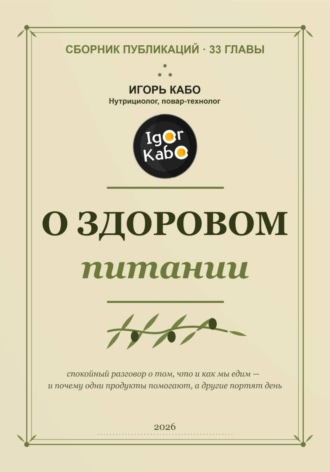 Обложка книги «О здоровом питании. Сборник публикаций»