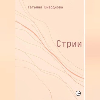 Обложка книги «Стрии»