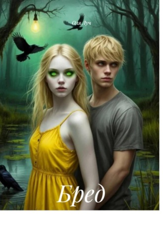 Обложка книги «Бред»
