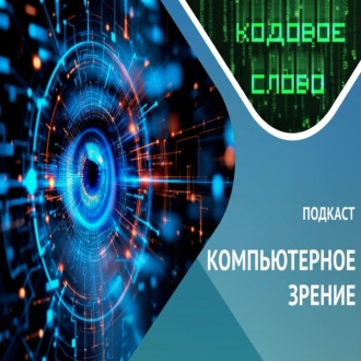 Обложка книги «Как видят машины / компьютерное зрение»