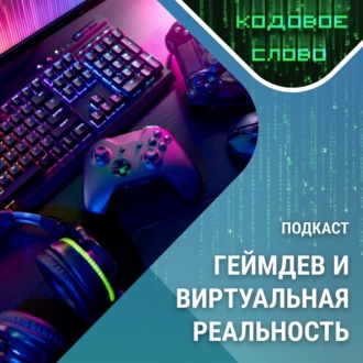 Обложка книги «Кодовое слово: виртуальная реальность и геймдев»