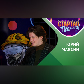 Обложка книги «Стартап истории / Научный Стартап Юрия Маясина»
