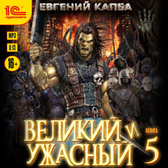 Обложка книги «Великий и ужасный. Книга 5»