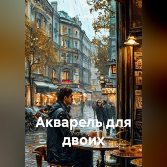 Обложка книги «Акварель для двоих»